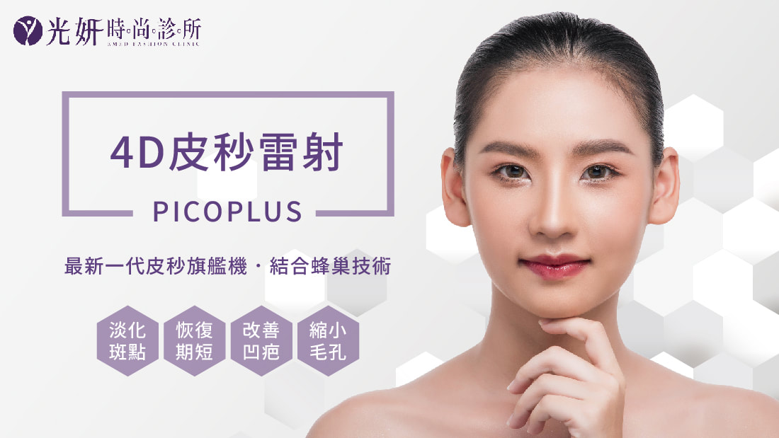 4D皮秒雷射 4D皮秒雷射