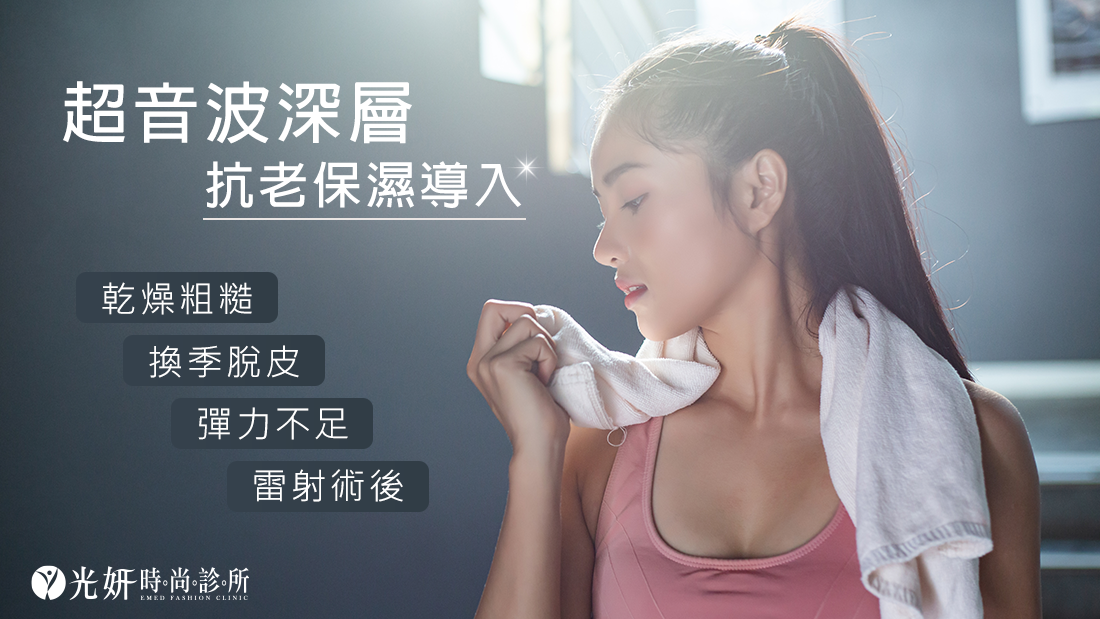 超音波深層抗老保濕導入 超音波深層抗老保濕導入