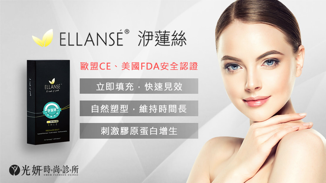 洢蓮絲 Ellanse® 洢蓮絲 Ellanse®