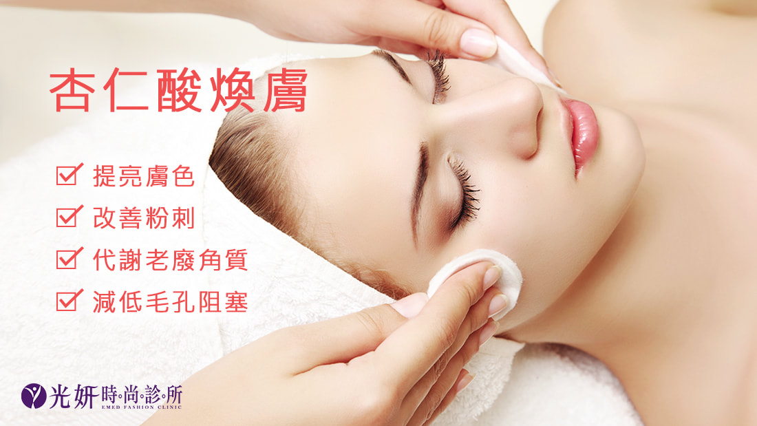 杏仁酸煥膚 圖片 1