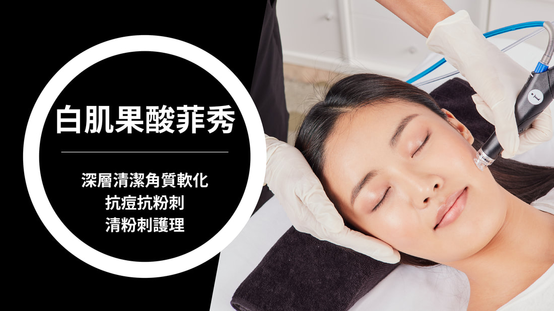 白肌果酸菲秀 圖片 1