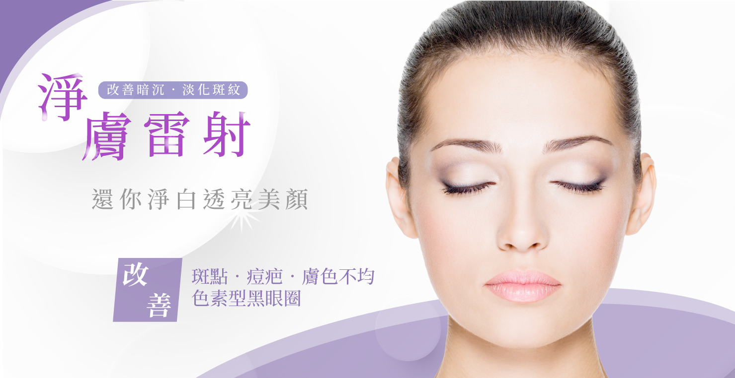 淨膚淡斑雷射 圖片 1