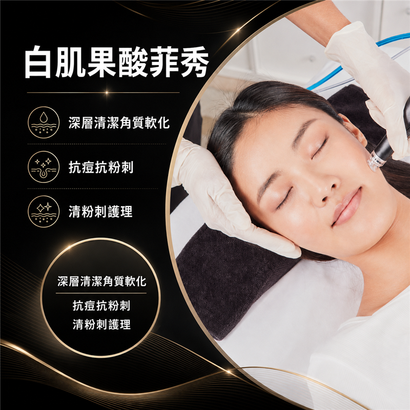 白肌果酸菲秀