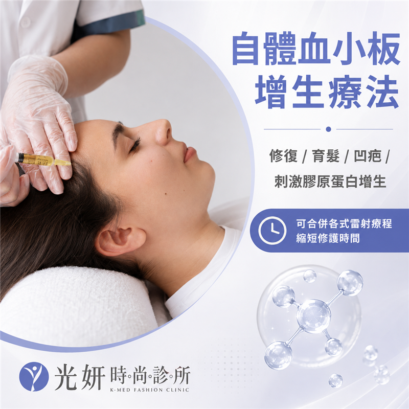 自體血小板增生療法