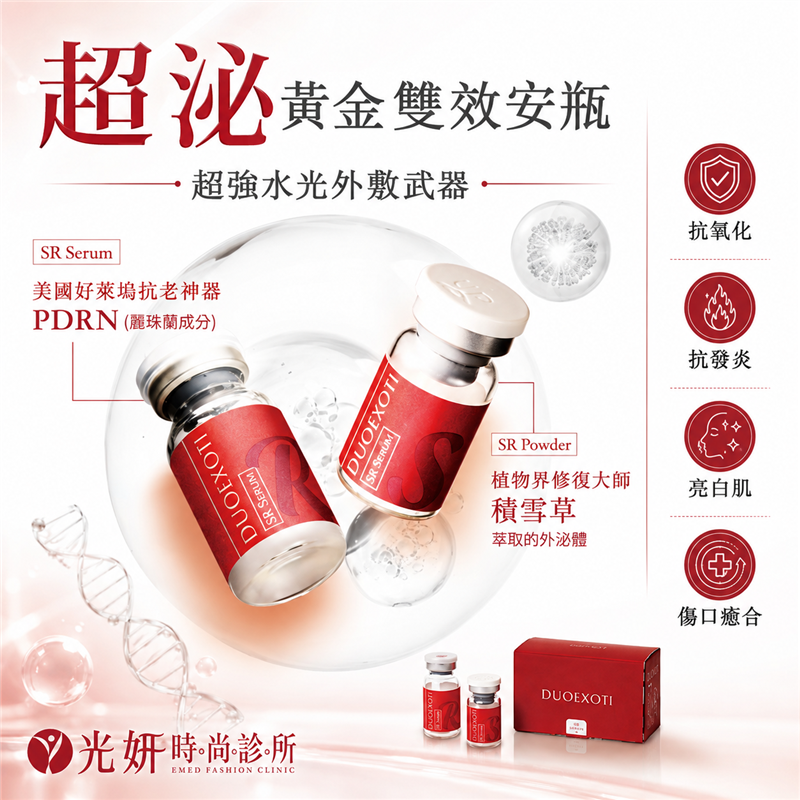 超泌黃金雙效安瓶